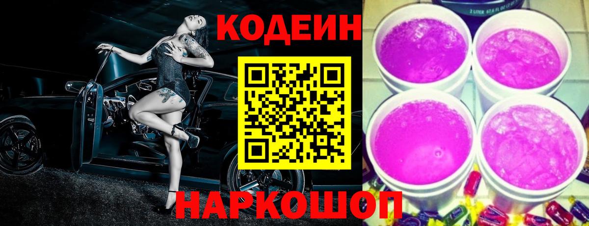 Кодеин Purple Drank  Кодеиновый сироп Lean Purple Drank  Ахтубинск  Вход с VPN 
